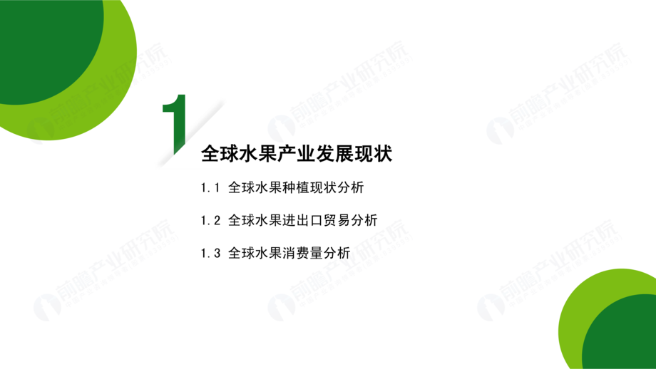 前瞻产业研究院:2022年中国水果产业前瞻洞察报告